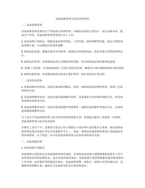 设备润滑管理与技术培训资料
