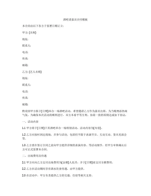 酒吧请嘉宾合同模板