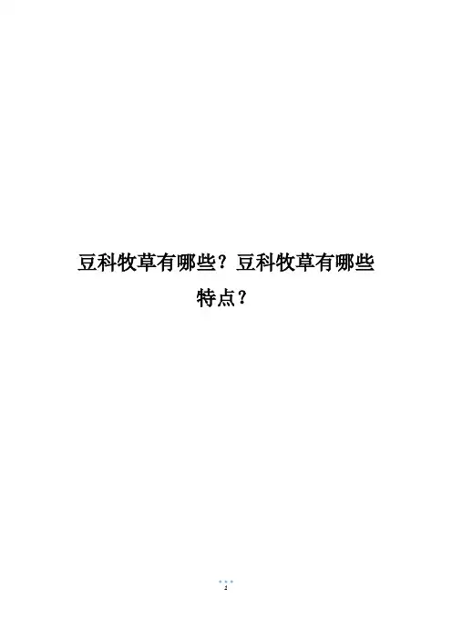 豆科牧草有哪些？豆科牧草有哪些特点？