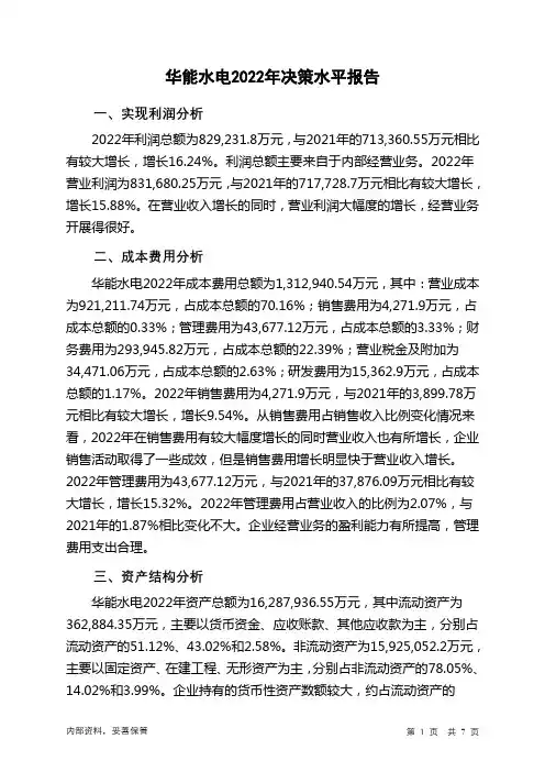 600025华能水电2022年决策水平分析报告