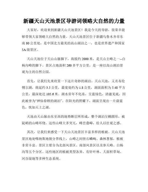 新疆天山天池景区导游词领略大自然的力量