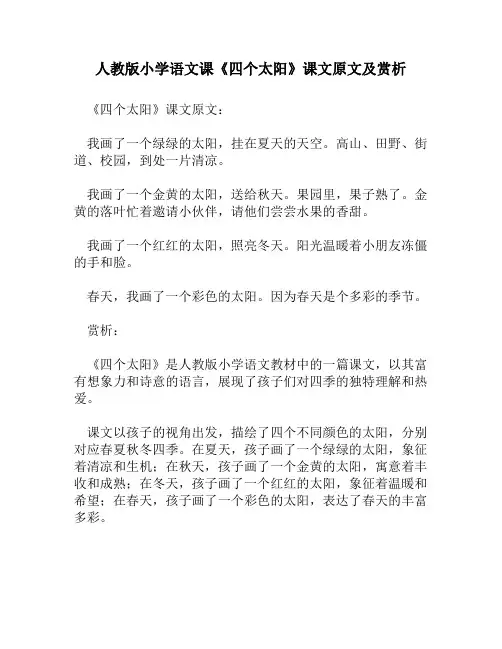 人教版小学语文《四个太阳》课文原文及赏析