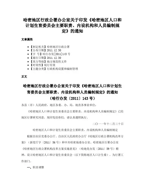 哈密地区行政公署办公室关于印发《哈密地区人口和计划生育委员会主要职责、内设机构和人员编制规定》的通知