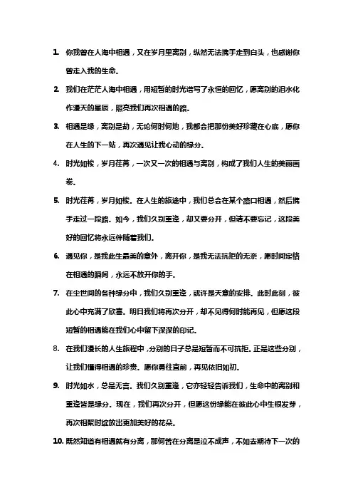 关于遇见又分开的文案