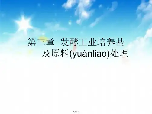 发酵工业培养基及原料处理