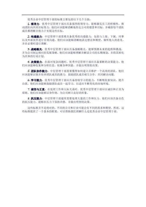 优秀企业中层管理干部标准
