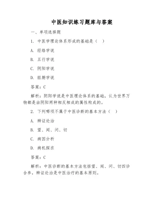 中医知识练习题库与答案