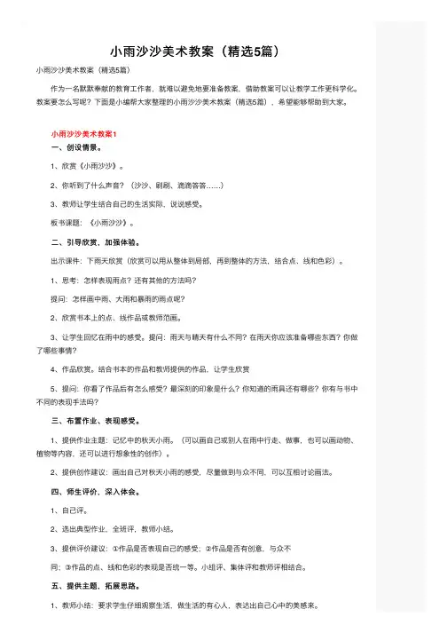 小雨沙沙美术教案（精选5篇）