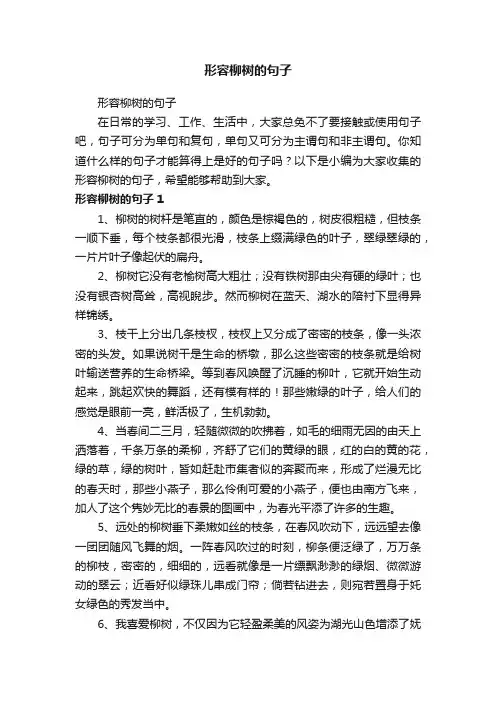 形容柳树的句子