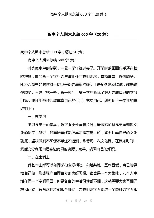 高中个人期末总结600字(20篇)