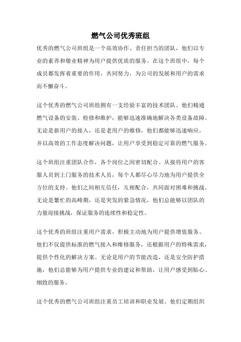 燃气公司优秀班组