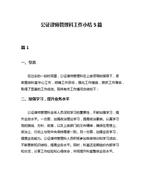 公证律师管理科工作小结5篇