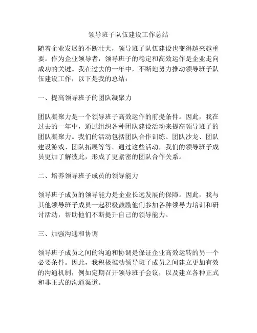 领导班子队伍建设工作总结