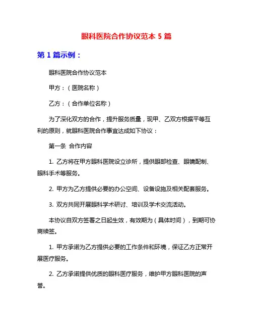 眼科医院合作协议范本5篇