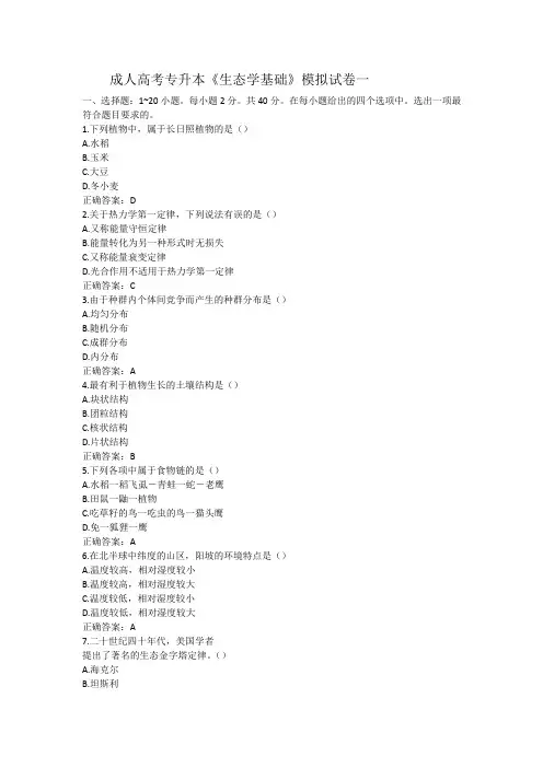 成人高考专升本农学类《生态学基础》模拟试卷一
