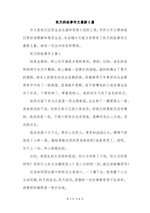 秋天的故事作文最新5篇
