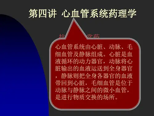 心血管系统药理学