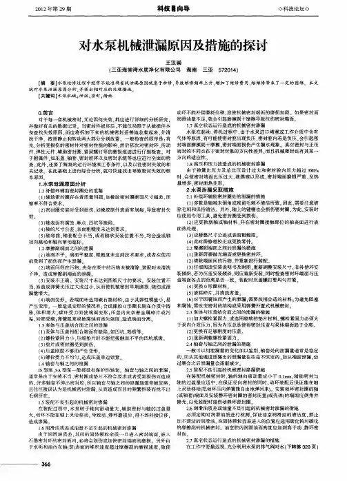 对水泵机械泄漏原因及措施的探讨