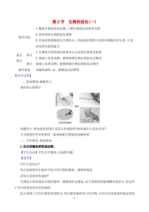 2024年北师大版八年级下册生物同步教案第7单元第21章第2节生物的进化(一)