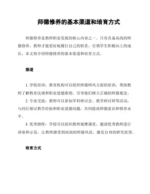 师德修养的基本渠道和培育方式