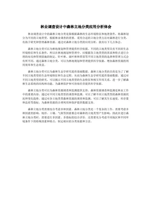林业调查设计中森林立地分类应用分析体会