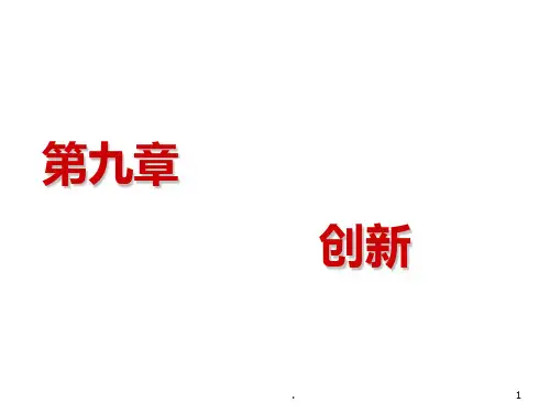 管理学原理四川大学—PPT课件