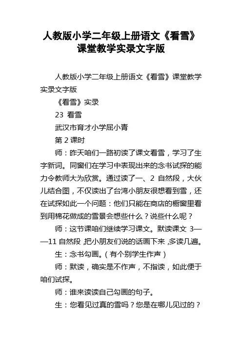 人教版小学二年级上册语文看雪课堂教学实录文字版