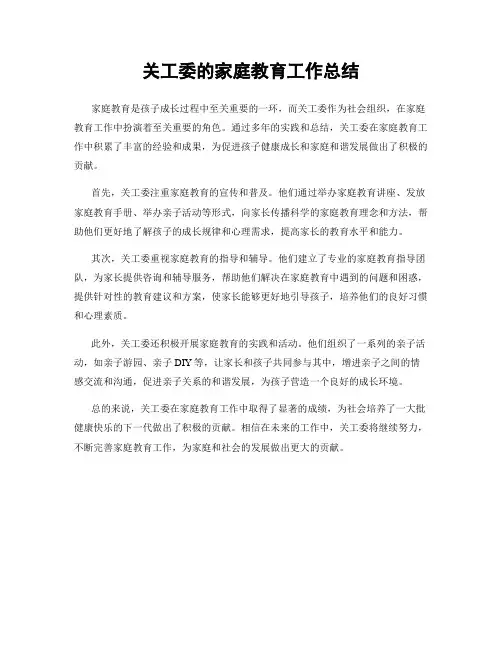 关工委的家庭教育工作总结