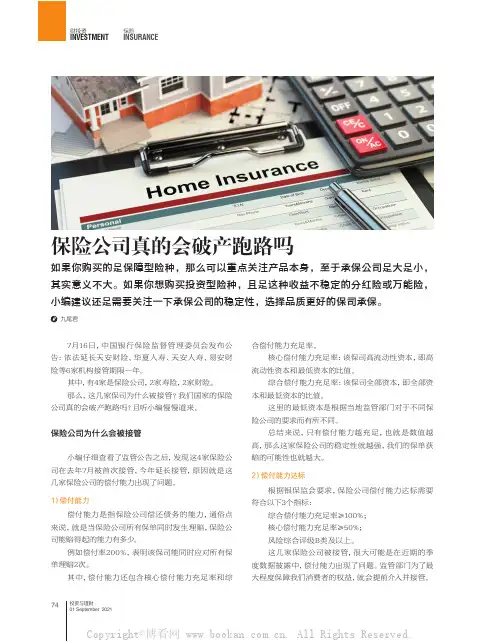 保险公司真的会破产跑路吗