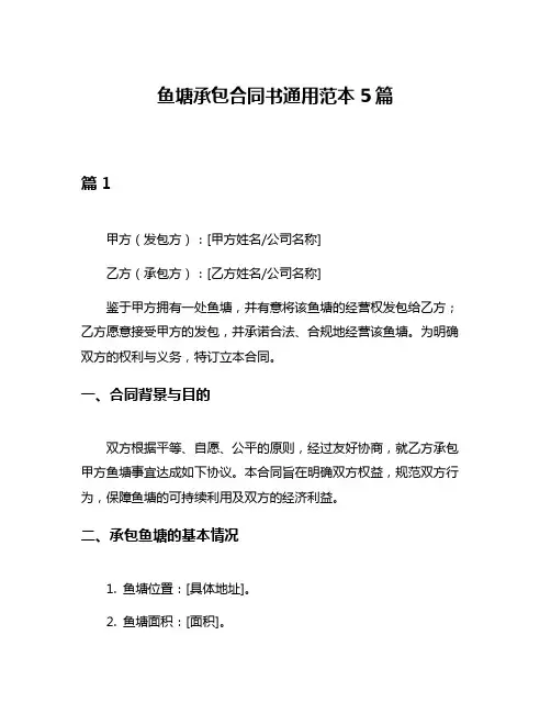 鱼塘承包合同书通用范本5篇