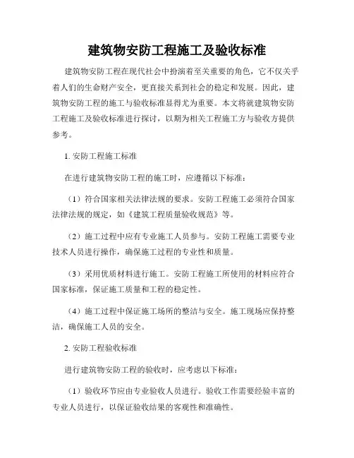 建筑物安防工程施工及验收标准