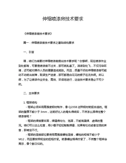 伸缩喷漆房技术要求