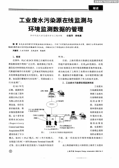 工业废水污染源在线监测与环境监测数据的管理