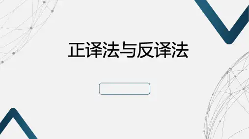 商务英语翻译实务(第二版)课件：正译法与反译法