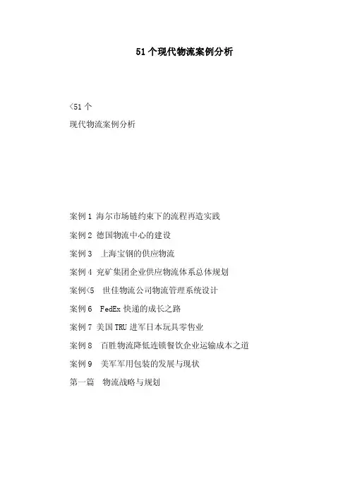 51个现代物流案例分析