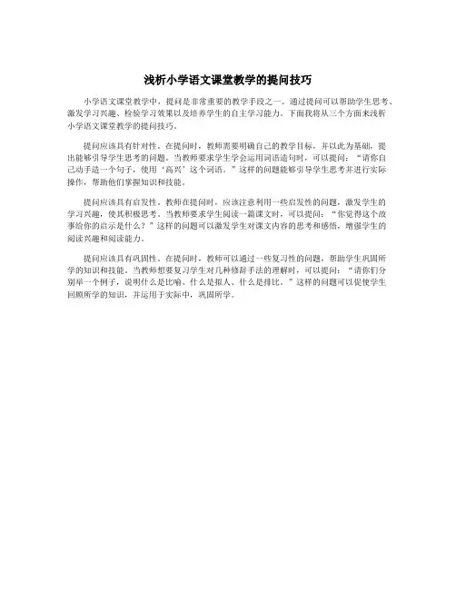 浅析小学语文课堂教学的提问技巧
