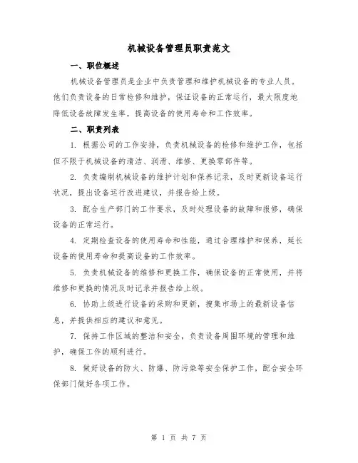 机械设备管理员职责范文（4篇）