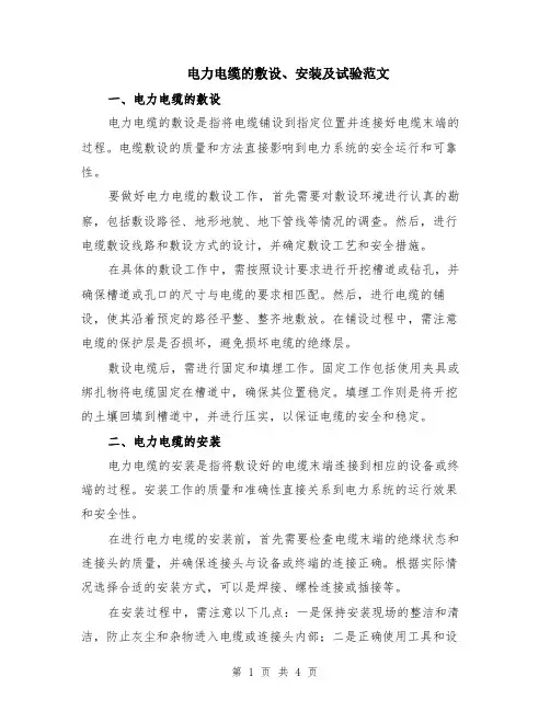 电力电缆的敷设、安装及试验范文（二篇）