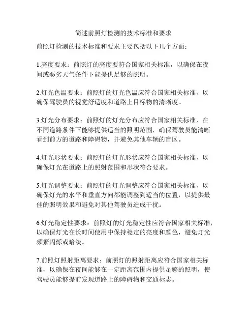 简述前照灯检测的技术标准和要求