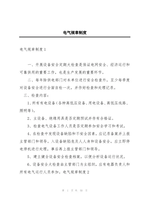 电气规章制度