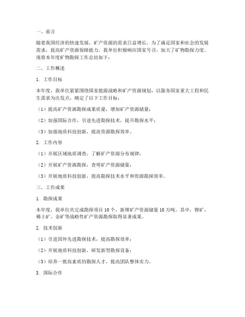 矿物勘探工作总结报告