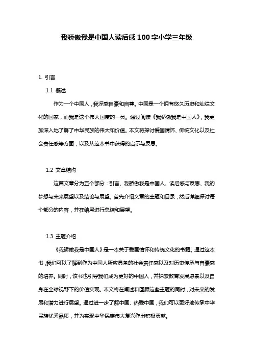 我骄傲我是中国人读后感100字小学三年级