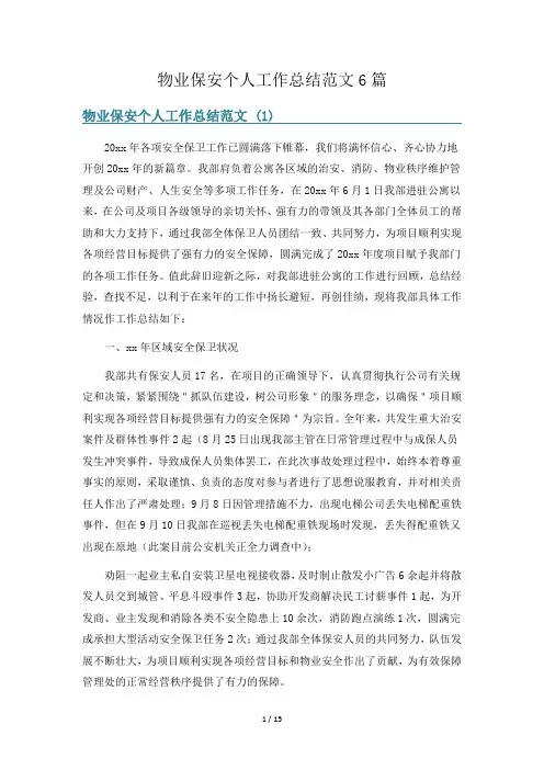 物业保安个人工作总结范文6篇