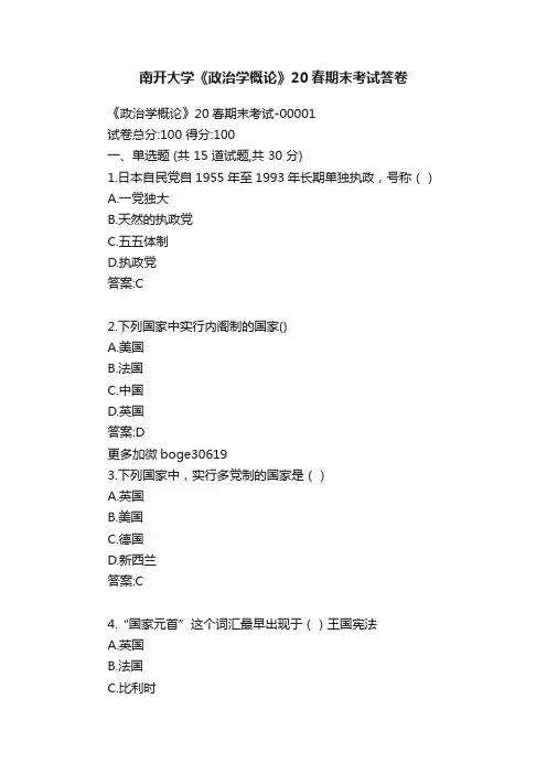 南开大学《政治学概论》20春期末考试答卷