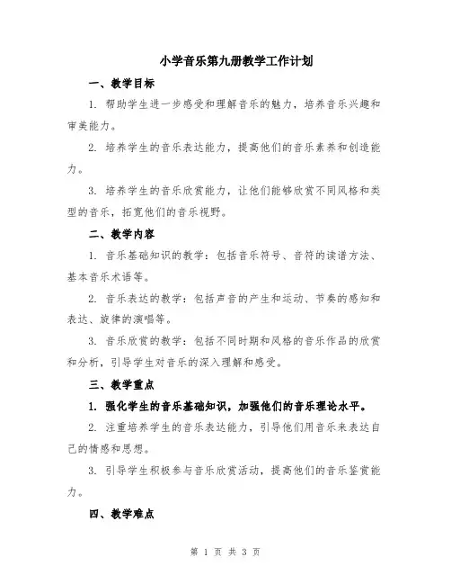 小学音乐第九册教学工作计划