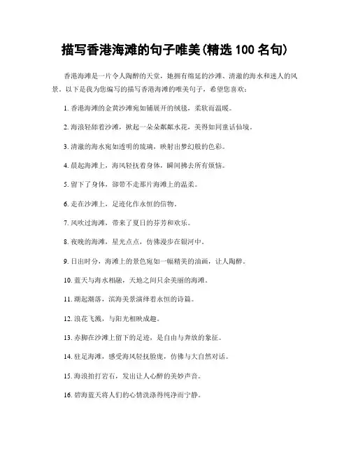 描写香港海滩的句子唯美(精选100句)