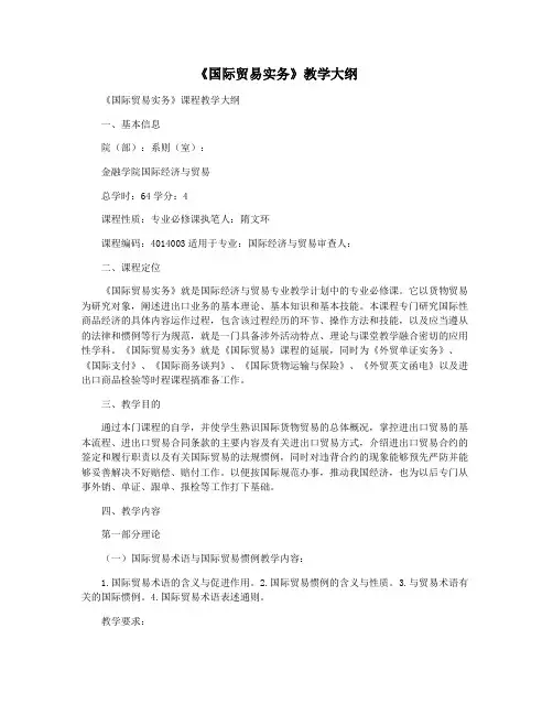 《国际贸易实务》教学大纲