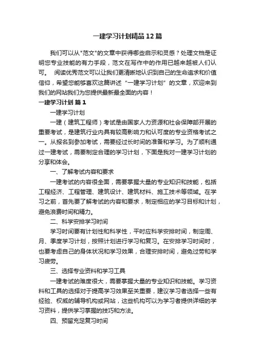 一建学习计划精品12篇