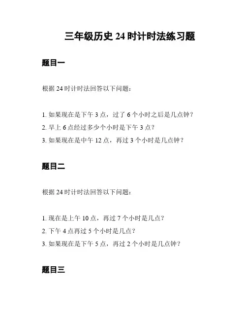 三年级历史24时计时法练习题