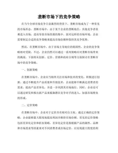 垄断市场下的竞争策略